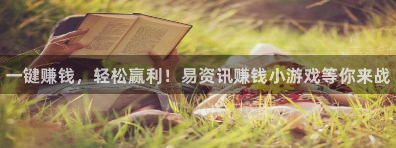 赢咖娱乐4主管：一键赚钱，轻松赢利！易资讯赚钱小游戏等你来战