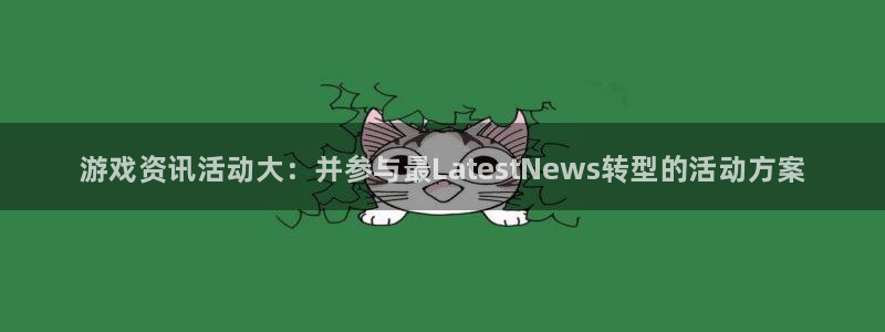 赢咖娱乐直属：游戏资讯活动大：并参与最LatestNews转