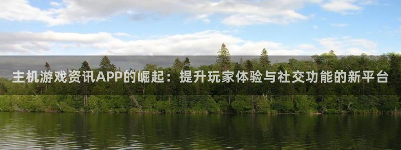 赢咖娱乐集团：主机游戏资讯APP的崛起：提升玩家体验与社交功