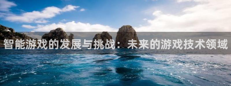 赢咖娱乐平台：智能游戏的发展与挑战：未来的游戏技术领域