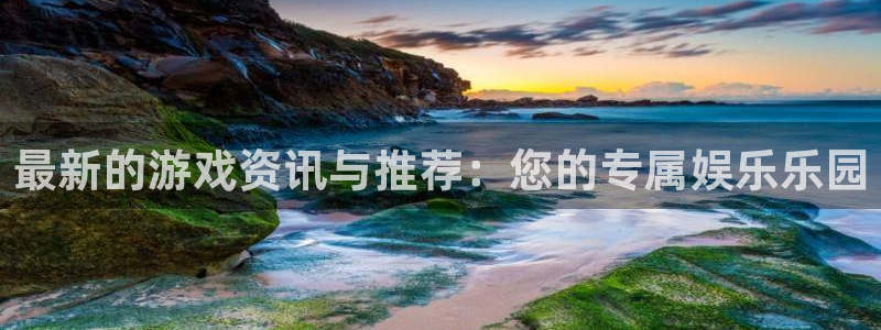 赢咖娱乐网页登录入口下载：最新的游戏资讯与推荐：您的专属娱乐