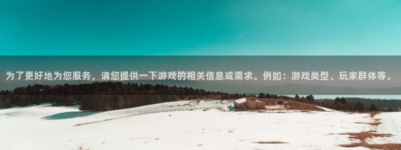 赢咖娱乐平台登录线路：为了更好地为您服务，请您提供一下游戏的