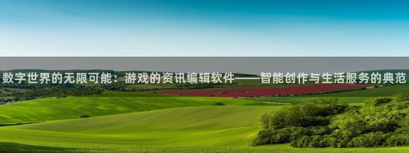 赢咖娱乐平台官方网站：数字世界的无限可能：游戏的资讯编辑软件