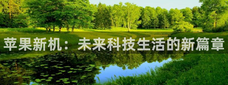 赢咖娱乐网址注册：苹果新机：未来科技生活的新篇章